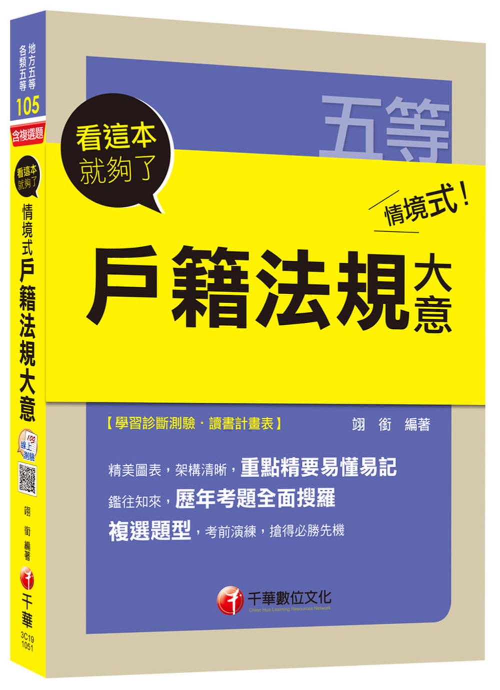 情境式戶籍法規大意 看這本就夠了[地方五等、各類五等]<讀書計畫表>