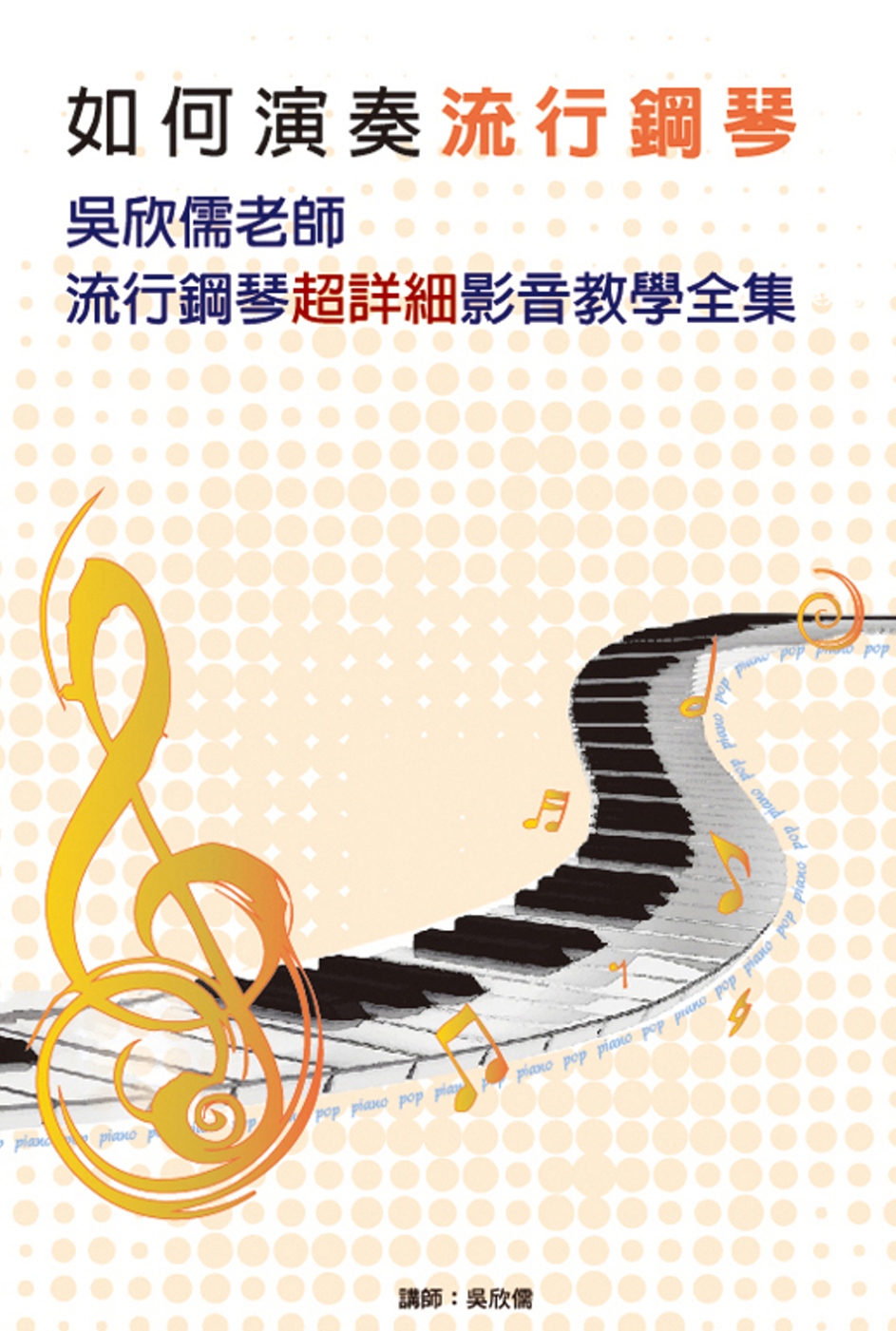 如何演奏流行鋼琴：吳欣儒老師流行鋼琴超詳細影音教學全集套書（５書＋５DVD）