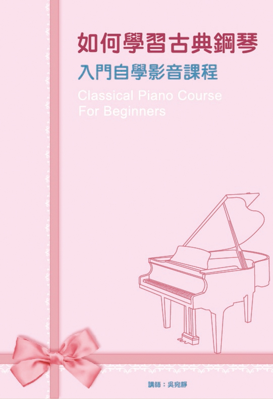 如何學習古典鋼琴入門自學影音課程套書：古典鋼琴入門自學影音課程一～四（４書＋４DVD ）