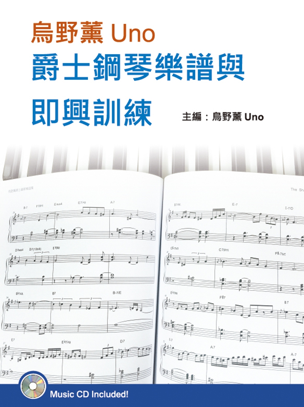 烏野薰Uno爵士鋼琴樂譜與即興訓練套書（２書＋３CD）