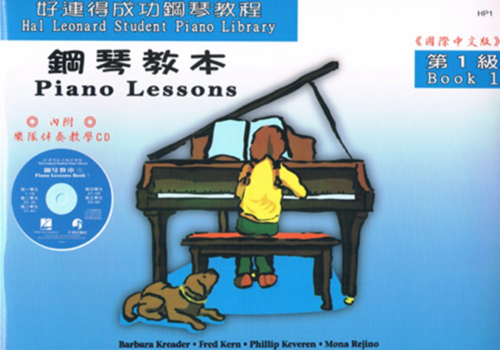 <好連得>鋼琴教本1+CD