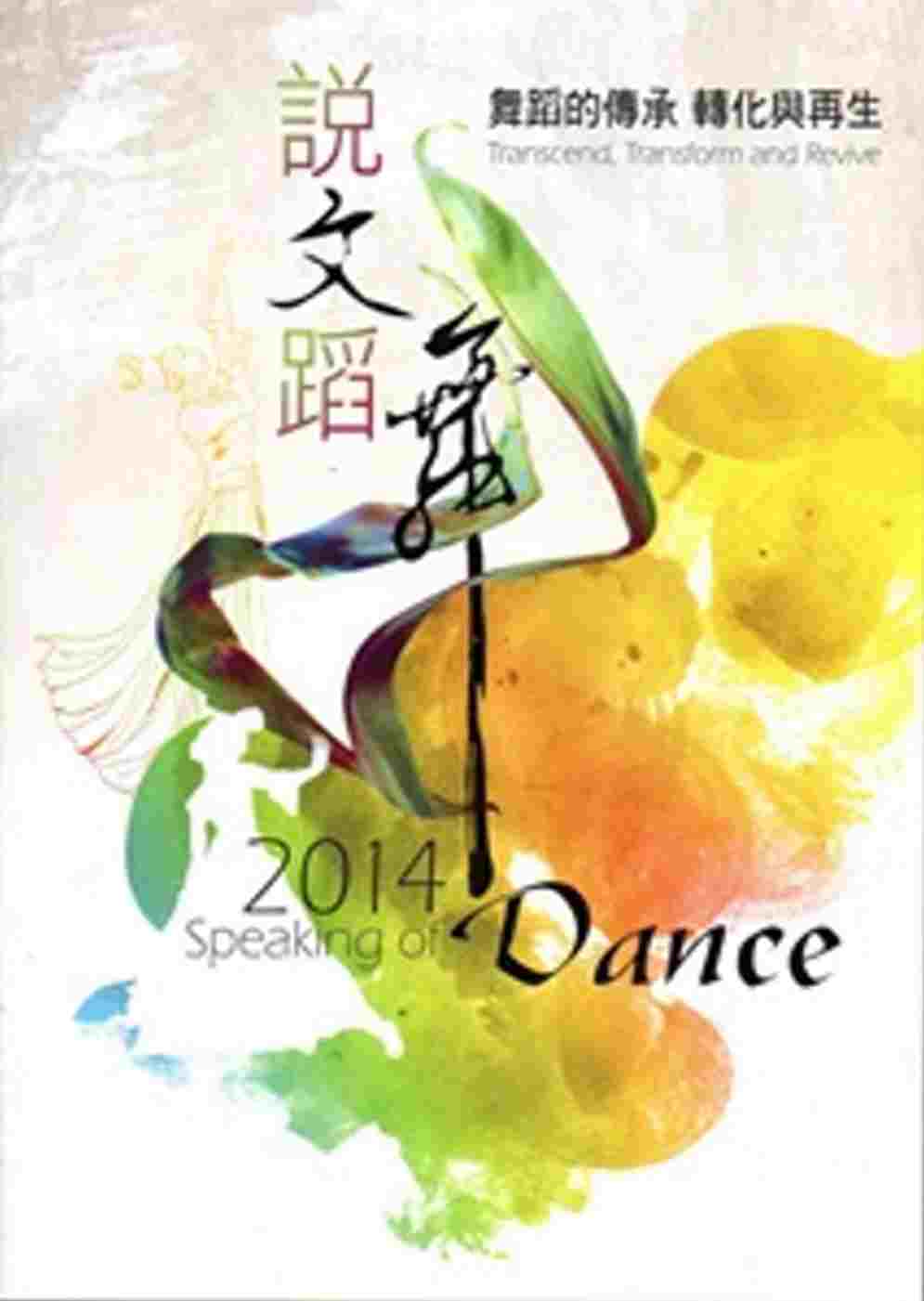 說文蹈舞‧2014：舞蹈的傳承 轉化與再生