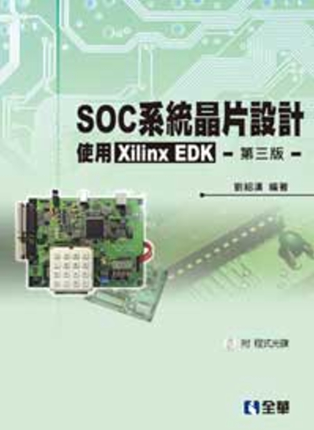 SOC系統晶片設計：使用Xilinx EDK(第三版)(附程...