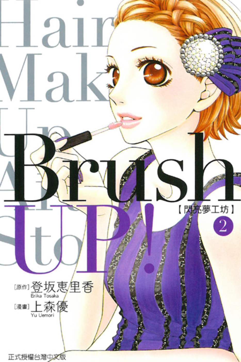 Brush UP!-閃亮夢工坊- 2完