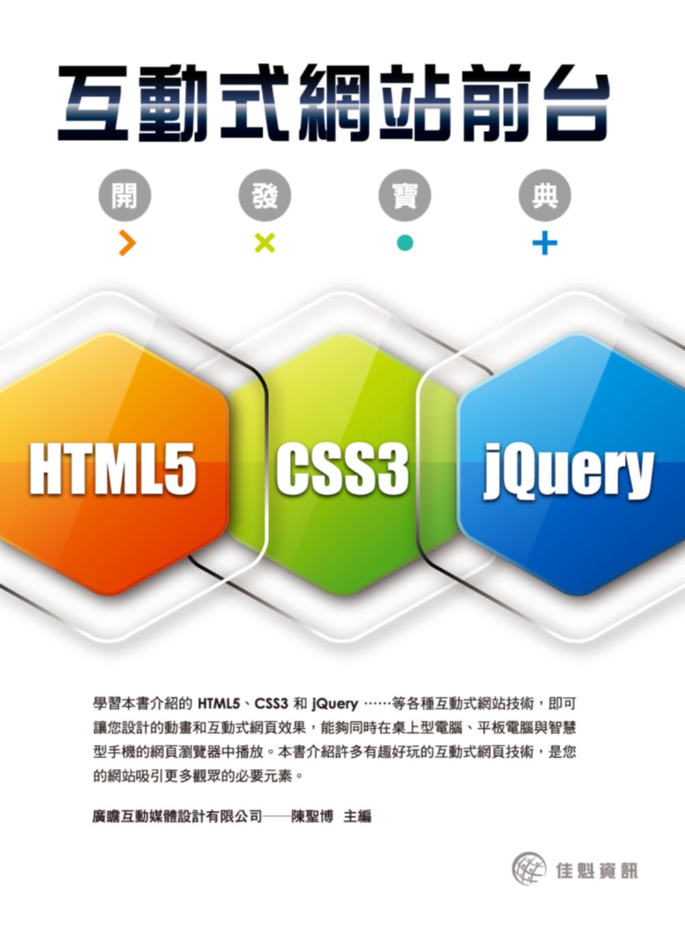 互動式網站前台開發寶典：使用HTML5、CSS3 和 jQu...