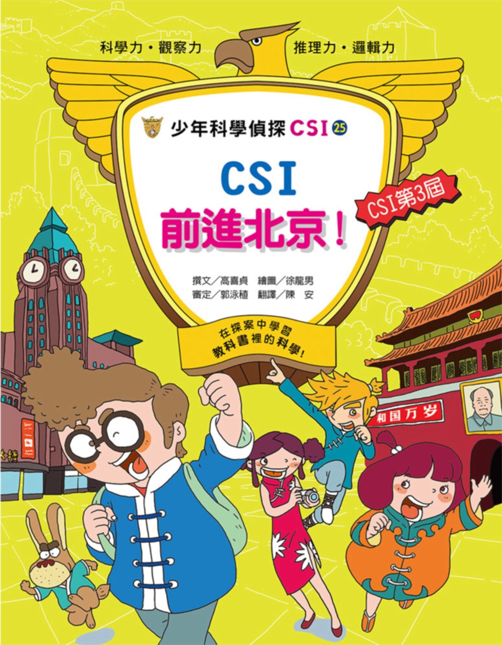 少年科學偵探CSI-25 CSI前進北京！