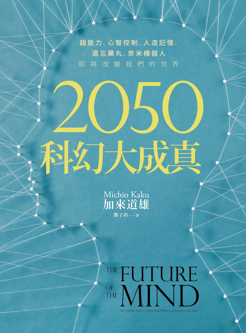 2050科幻大成真：超能力、心智控制、人造記憶、遺忘藥丸、奈...