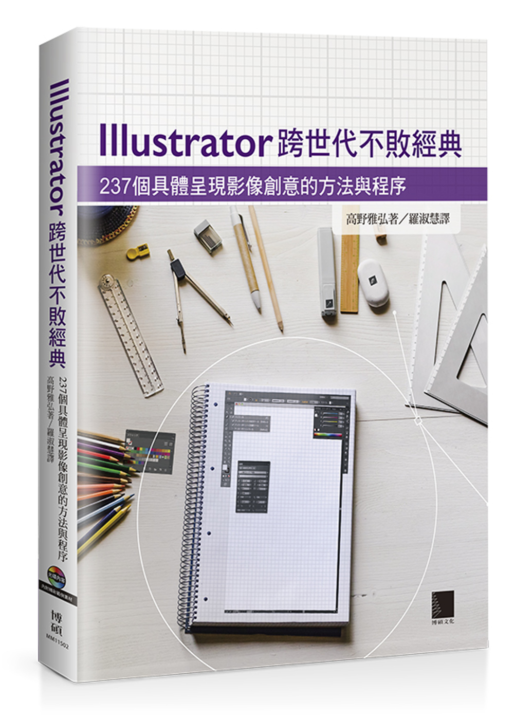 Illustrator跨世代不敗經典：237個具體呈現影像創...