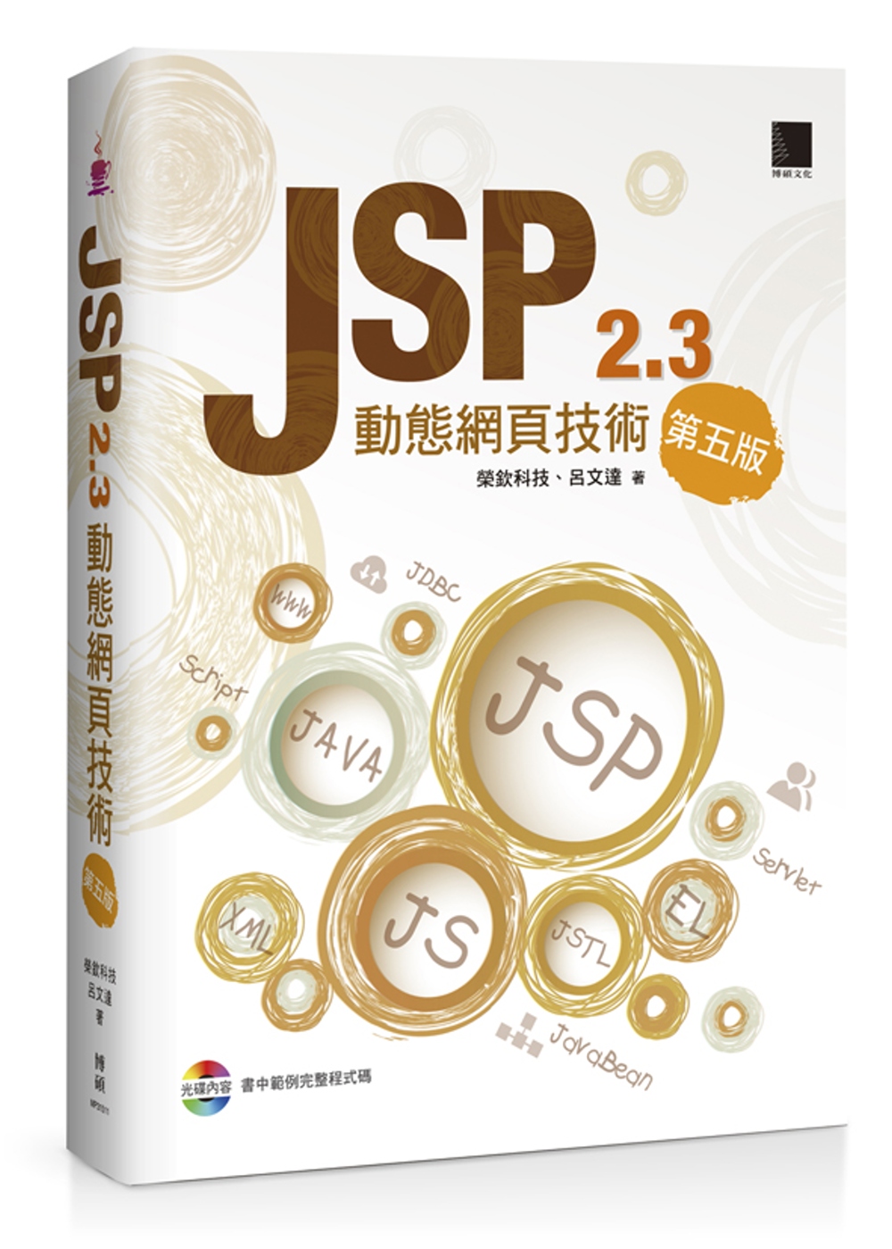 JSP 2.3動態網頁技術(第五版) (附CD)