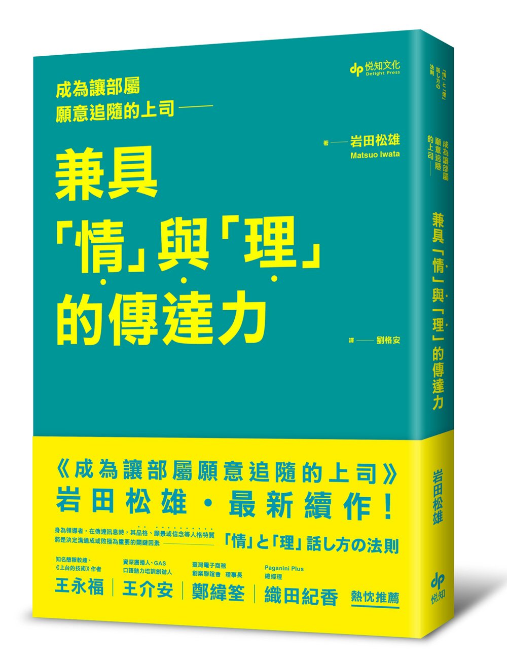 成為讓部屬願意追隨的上司：兼具「情」與「理」的傳達力