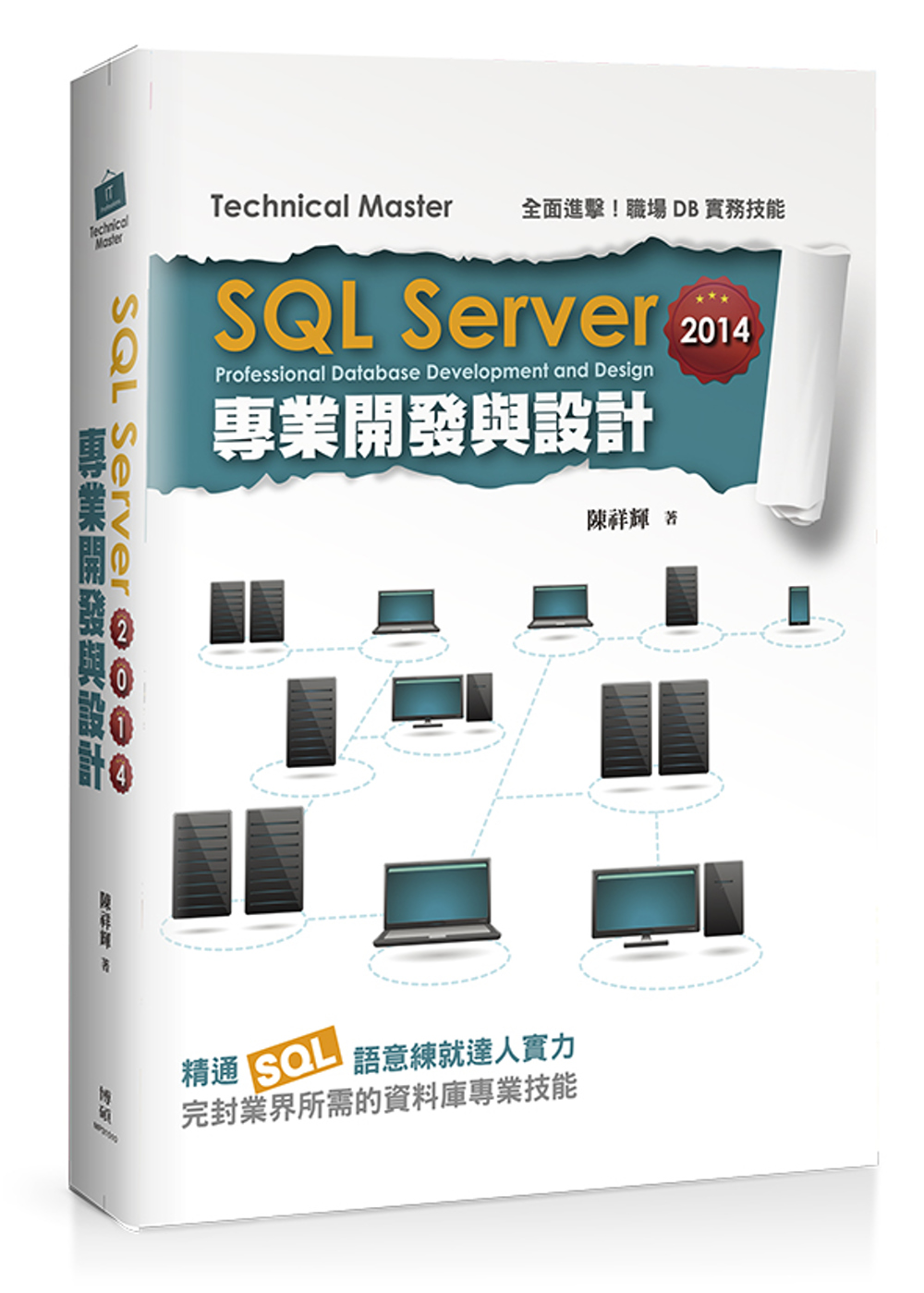 SQL Server 2014專業開發與設計(附DVD)