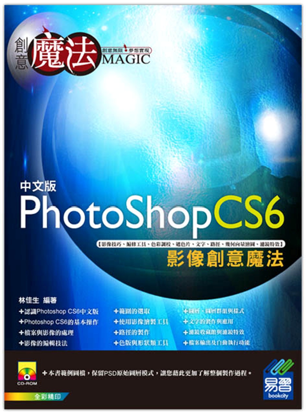 PhotoShop CS6 影像創意魔法(附光碟1片)