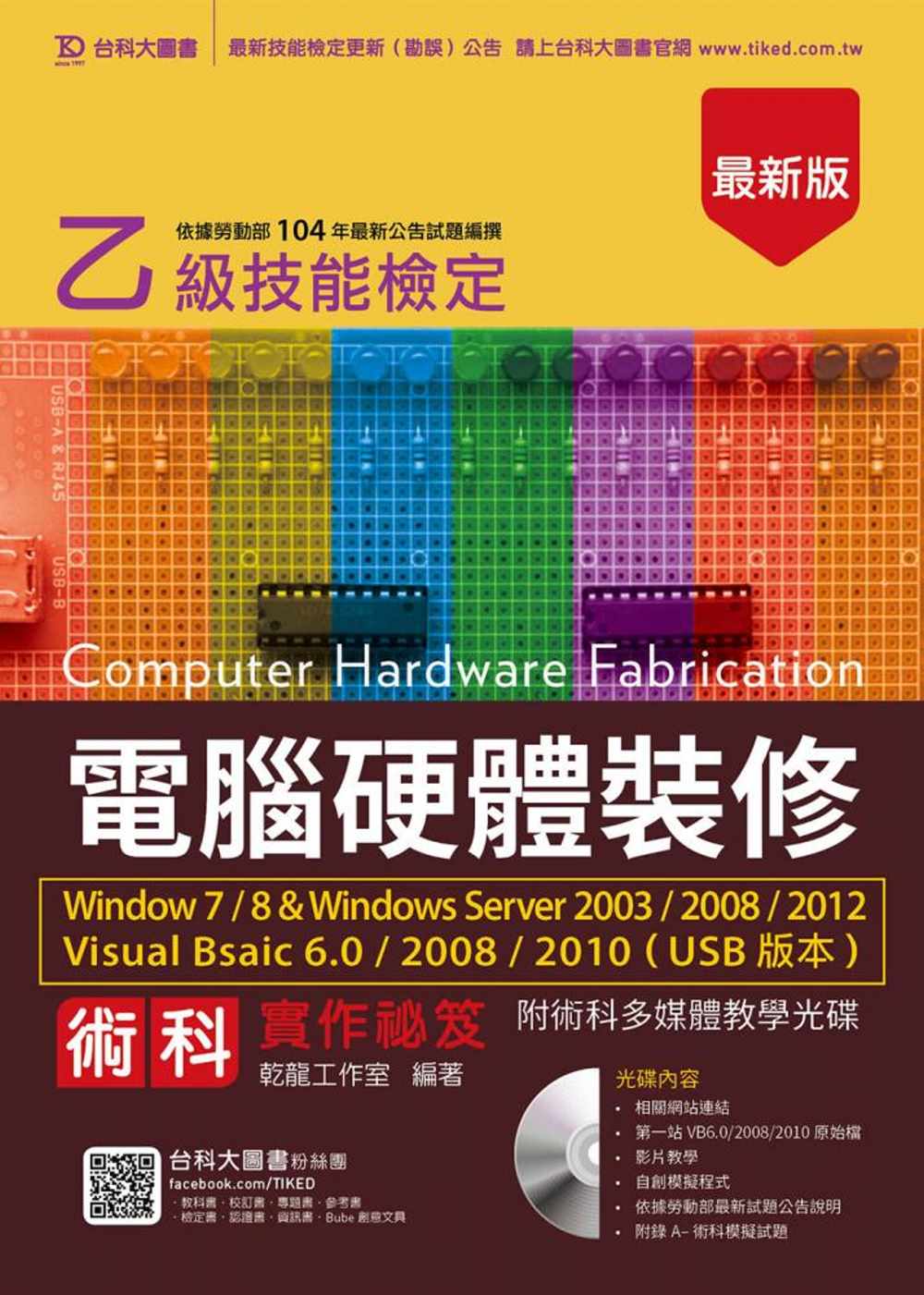 乙級電腦硬體裝修術科實作祕笈Windows 7 / 8 & Windows Server 2003 / 2008 / 2012 Visual Bsaic 6.0 / 2008 / 2010 (USB版本)附贈術科多媒體教學光碟 - 最新版