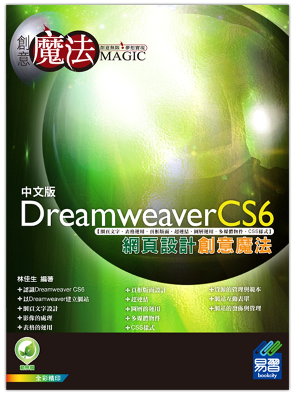 Dreamweaver CS6 網頁設計創意魔法(附綠色範例...