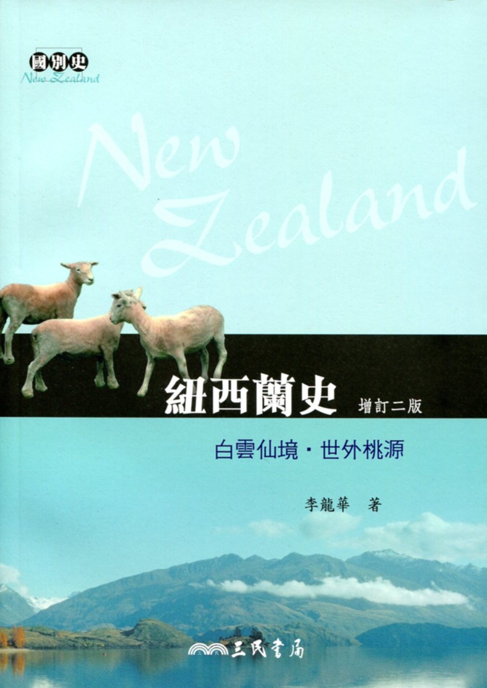 紐西蘭史：白雲仙境‧世外桃源(增訂二版)