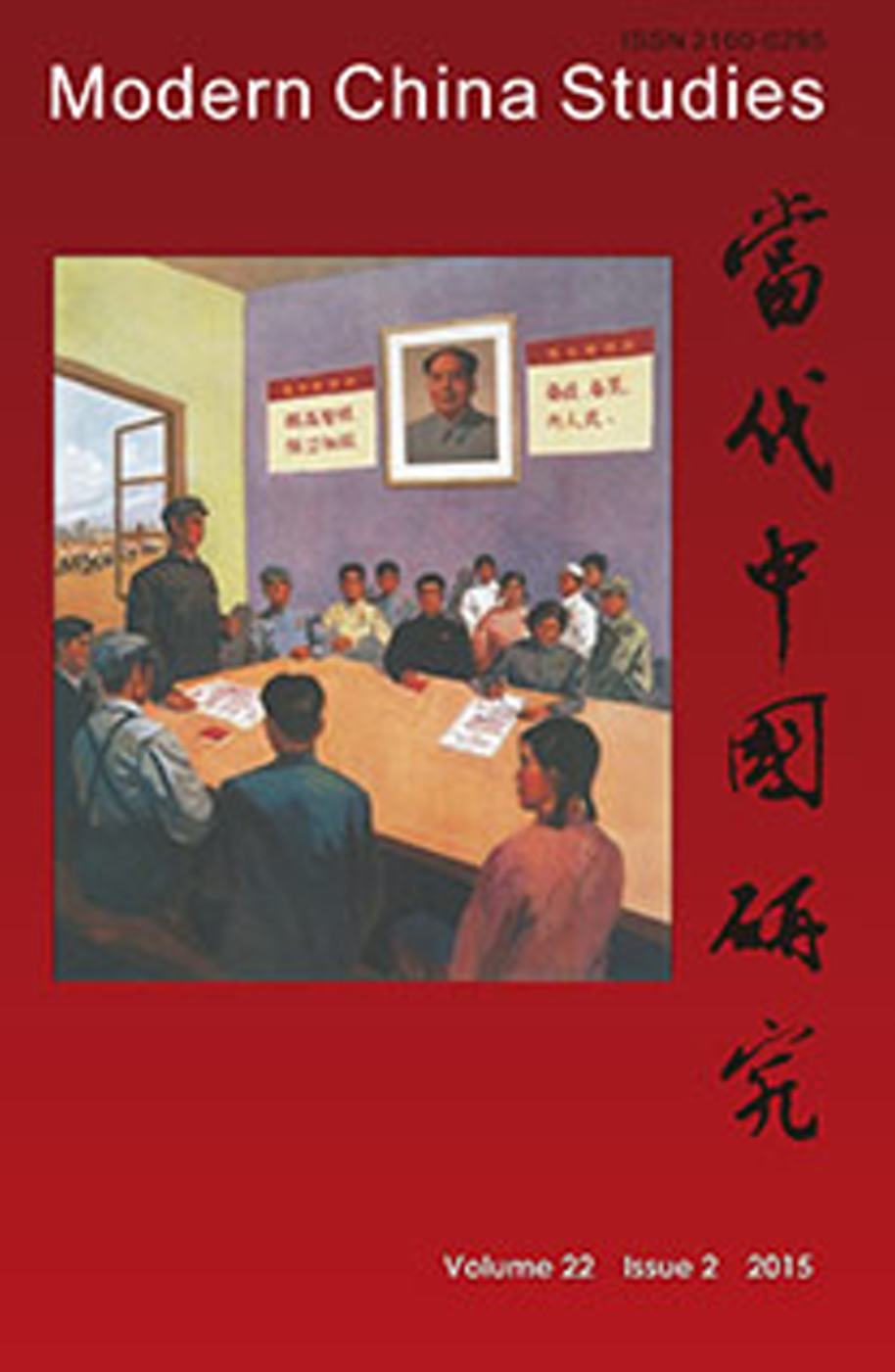 當代中國研究(第二十二卷,第二期)