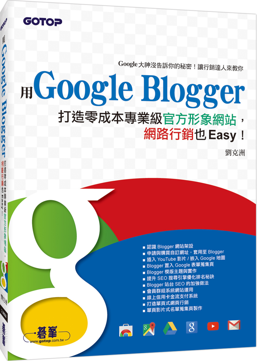 用Google Blogger打造零成本專業級官方形象網站，網路行銷也Easy！