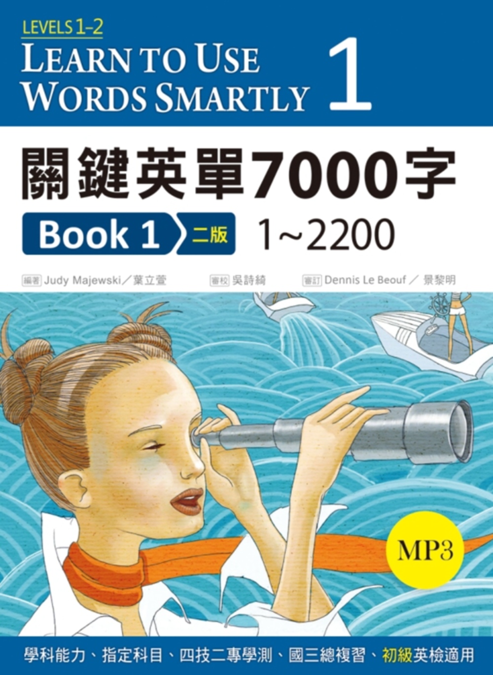關鍵英單7000字 Book 1：1~2200 【二版】(16 K+ 1 MP3)