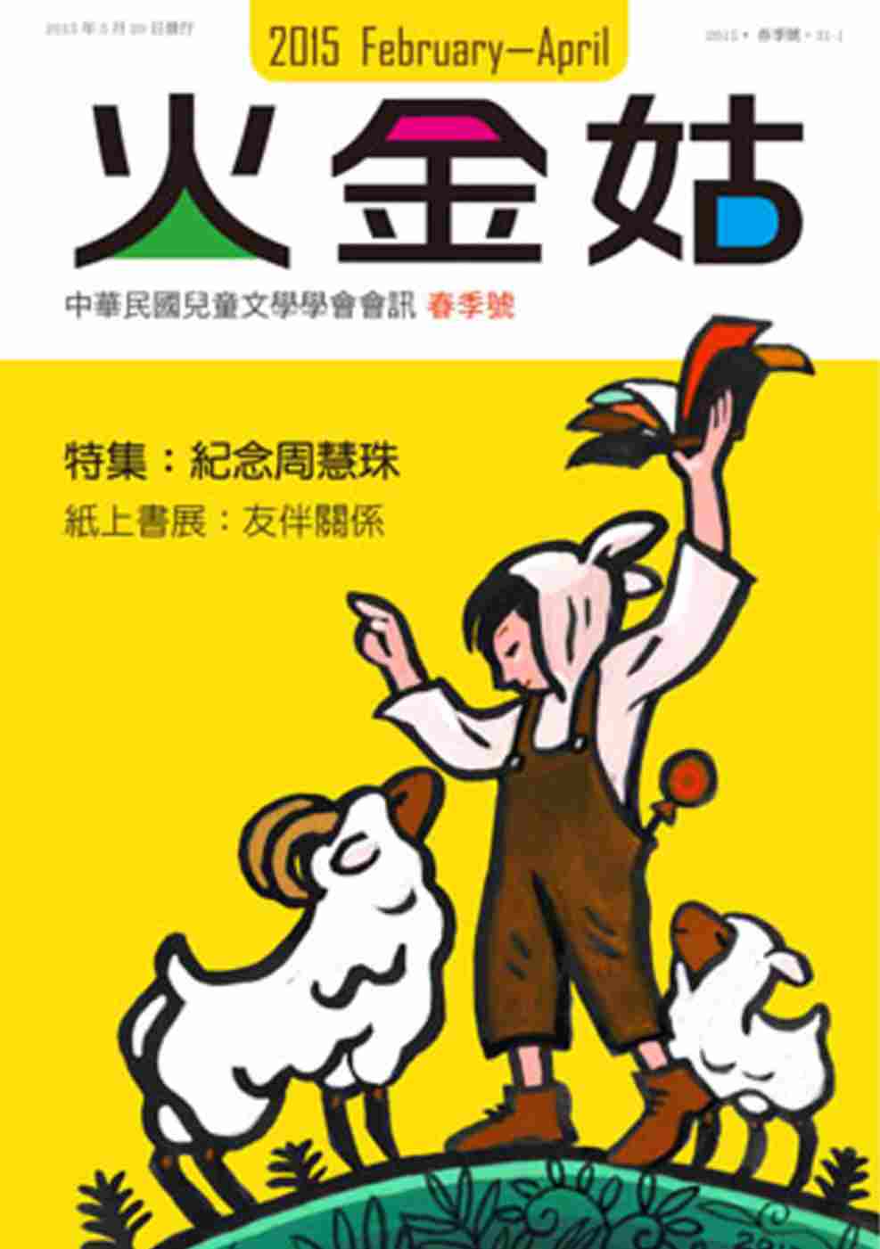 火金姑：中華民國兒童文學學會會訊 2015春季號