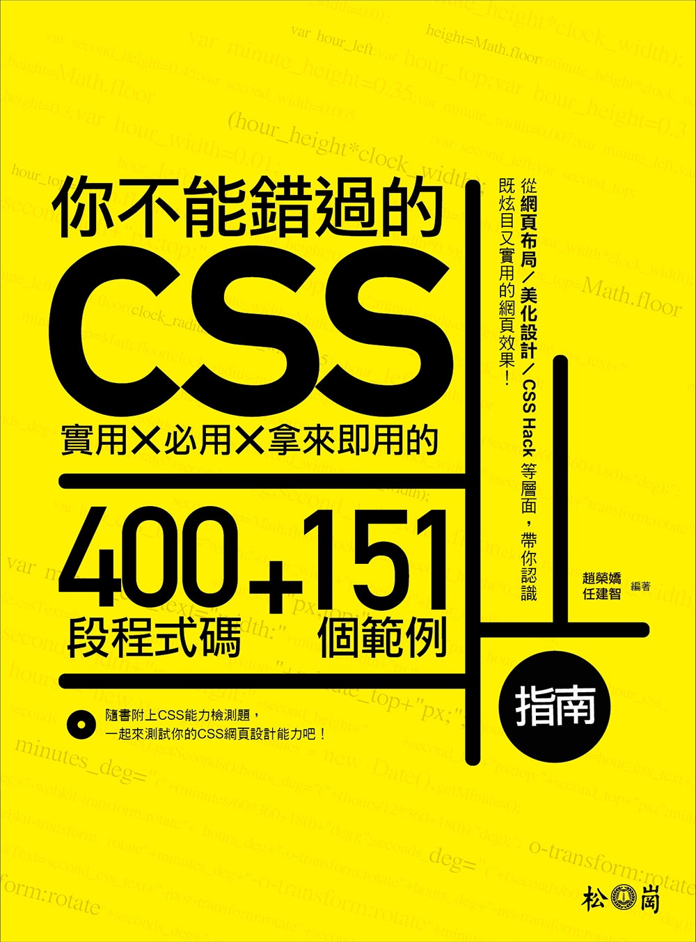 你不能錯過的CSS指南：實用X必用X拿來即用的400段程式碼...