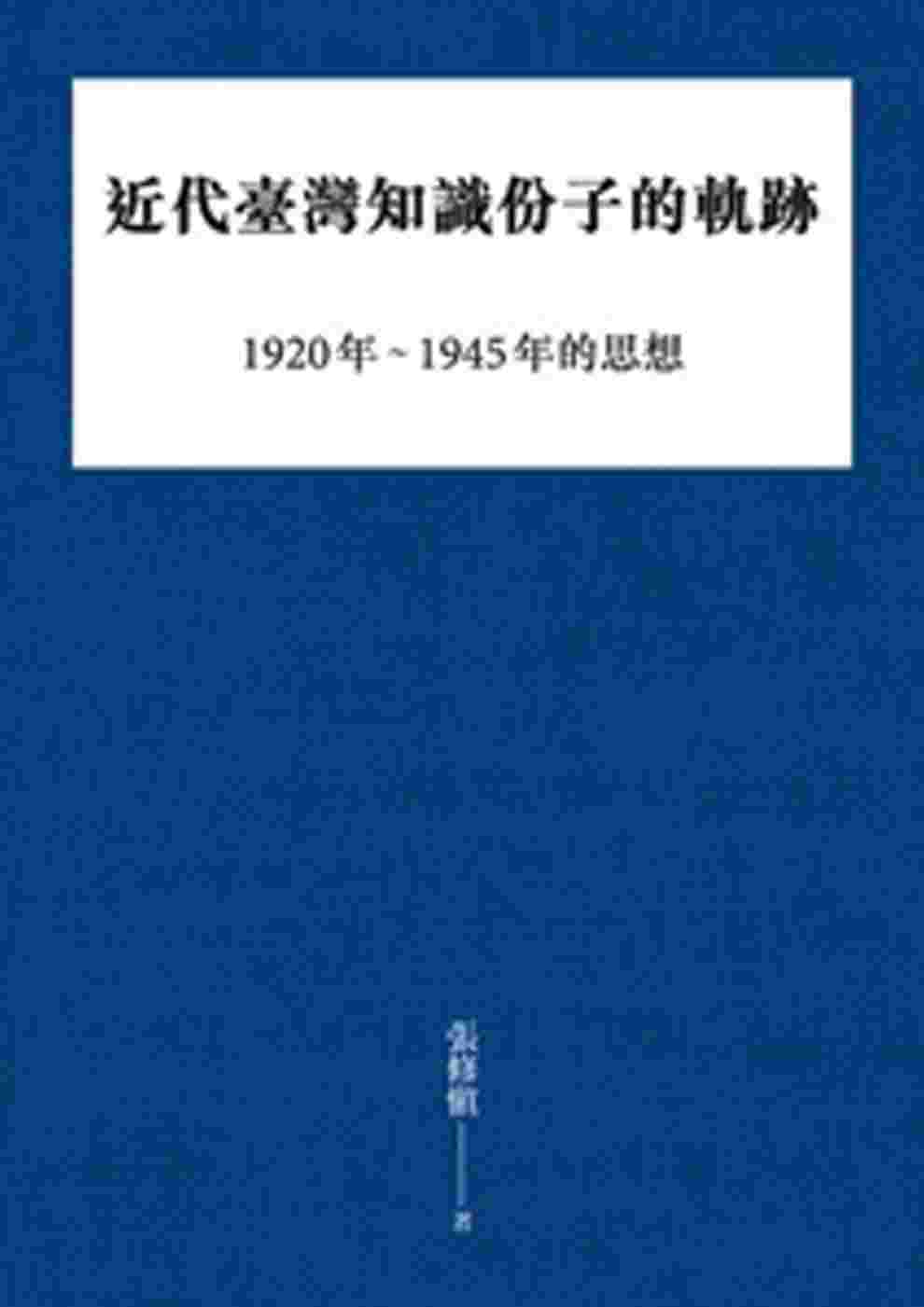近代臺灣知識份子的軌跡：1920年～1945年的思想
