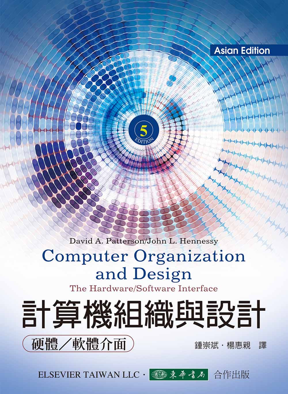 計算機組織與設計：硬體/軟體的介面 5/e (亞洲版)二版