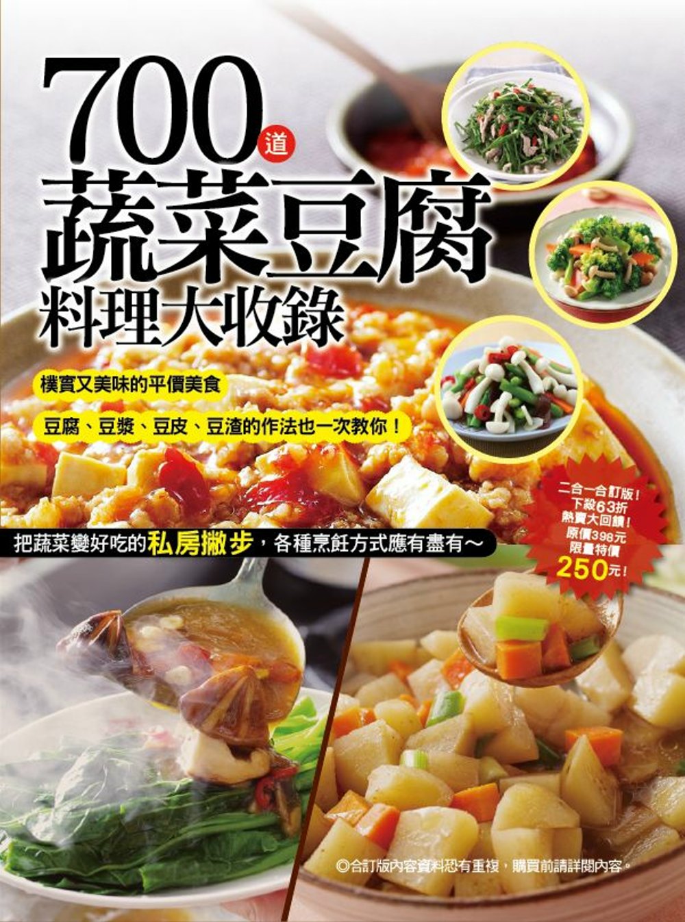 700 道蔬菜豆腐料理大收錄