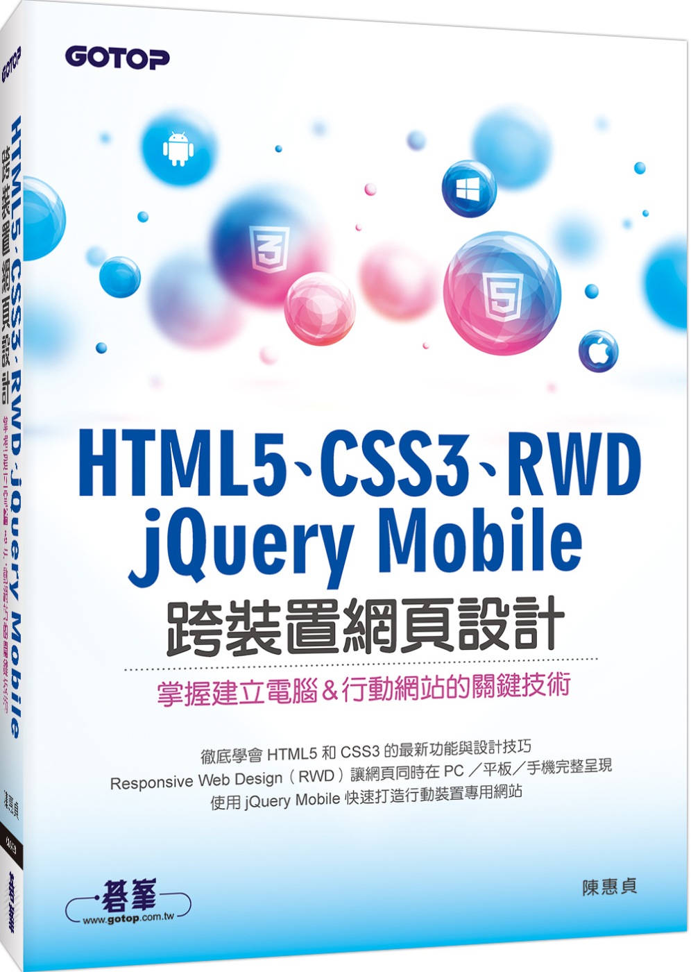 HTML5、CSS3、RWD、jQuery Mobile跨裝...