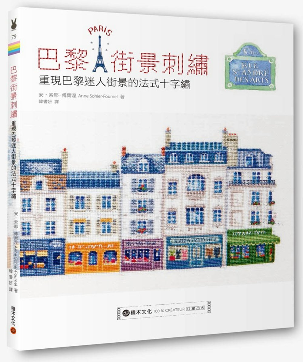 巴黎街景刺繡：重現巴黎迷人街景的法式十字繡