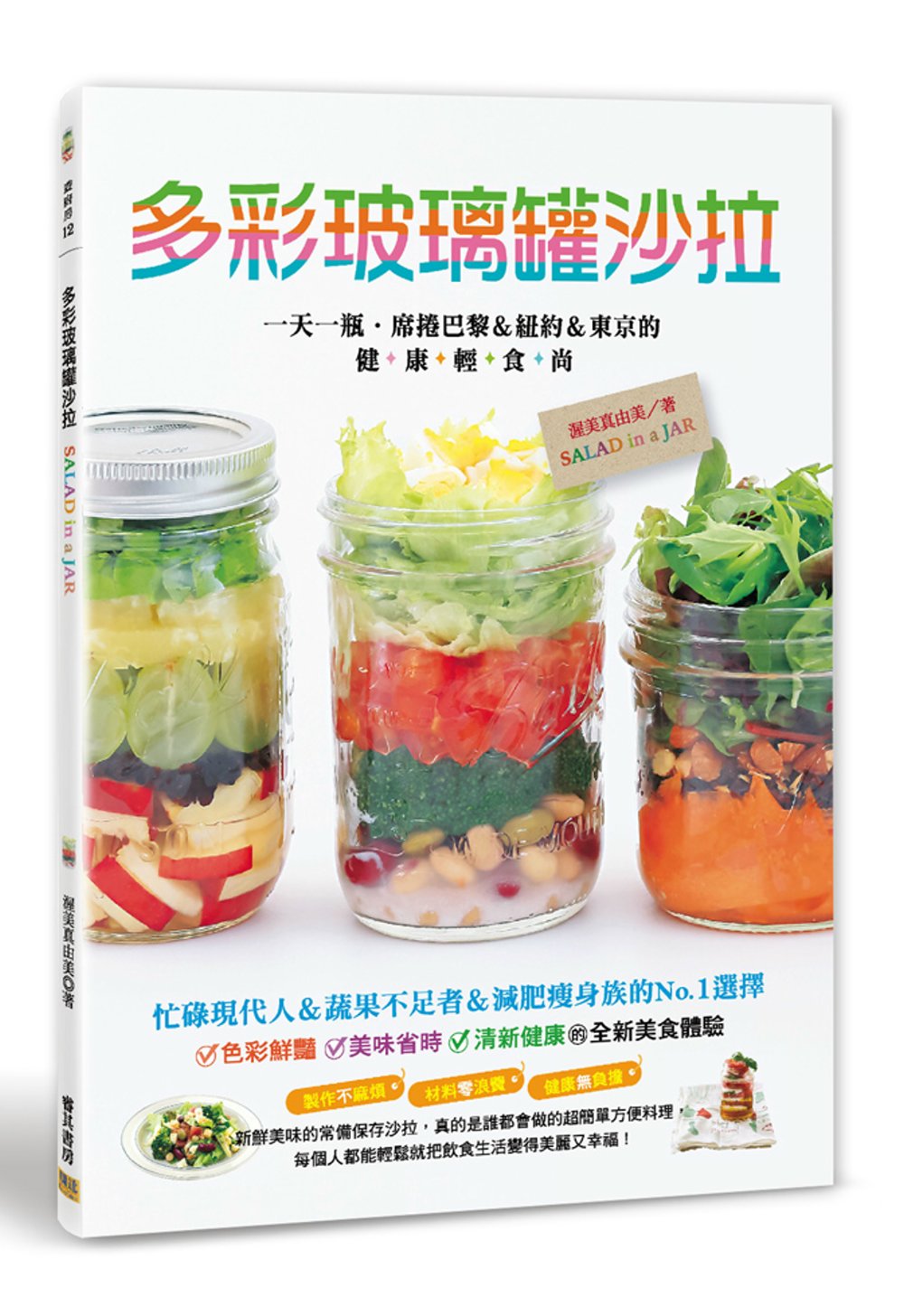 多彩玻璃罐沙拉：一天一瓶‧席捲巴黎&紐約&東京的健康輕食尚