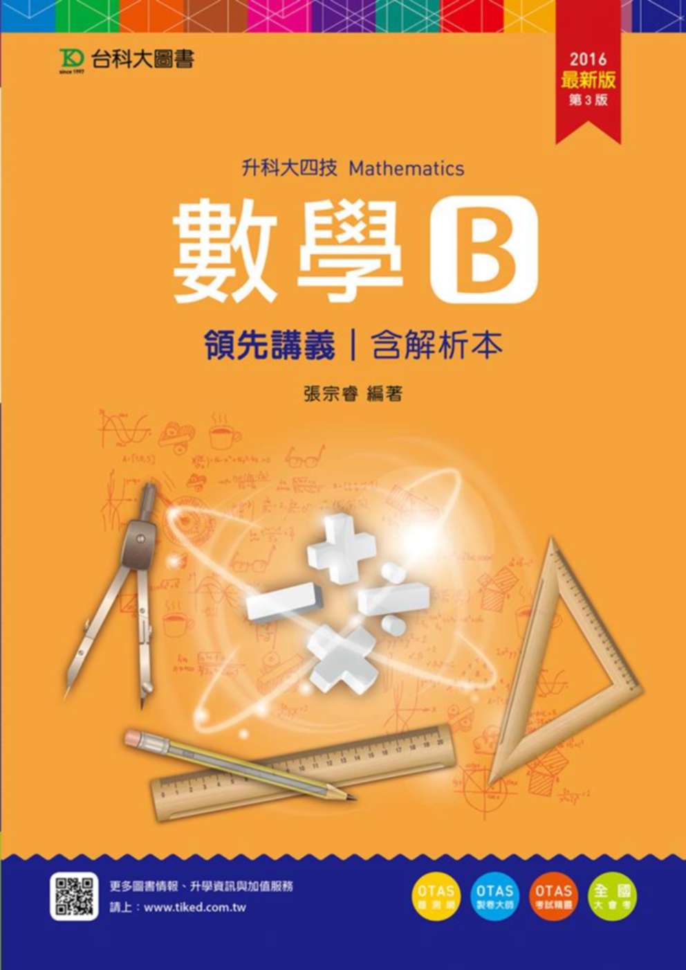 升科大四技數學 B 領先講義含解析本2016年最新版(第三版)(附贈OTAS題測系統)