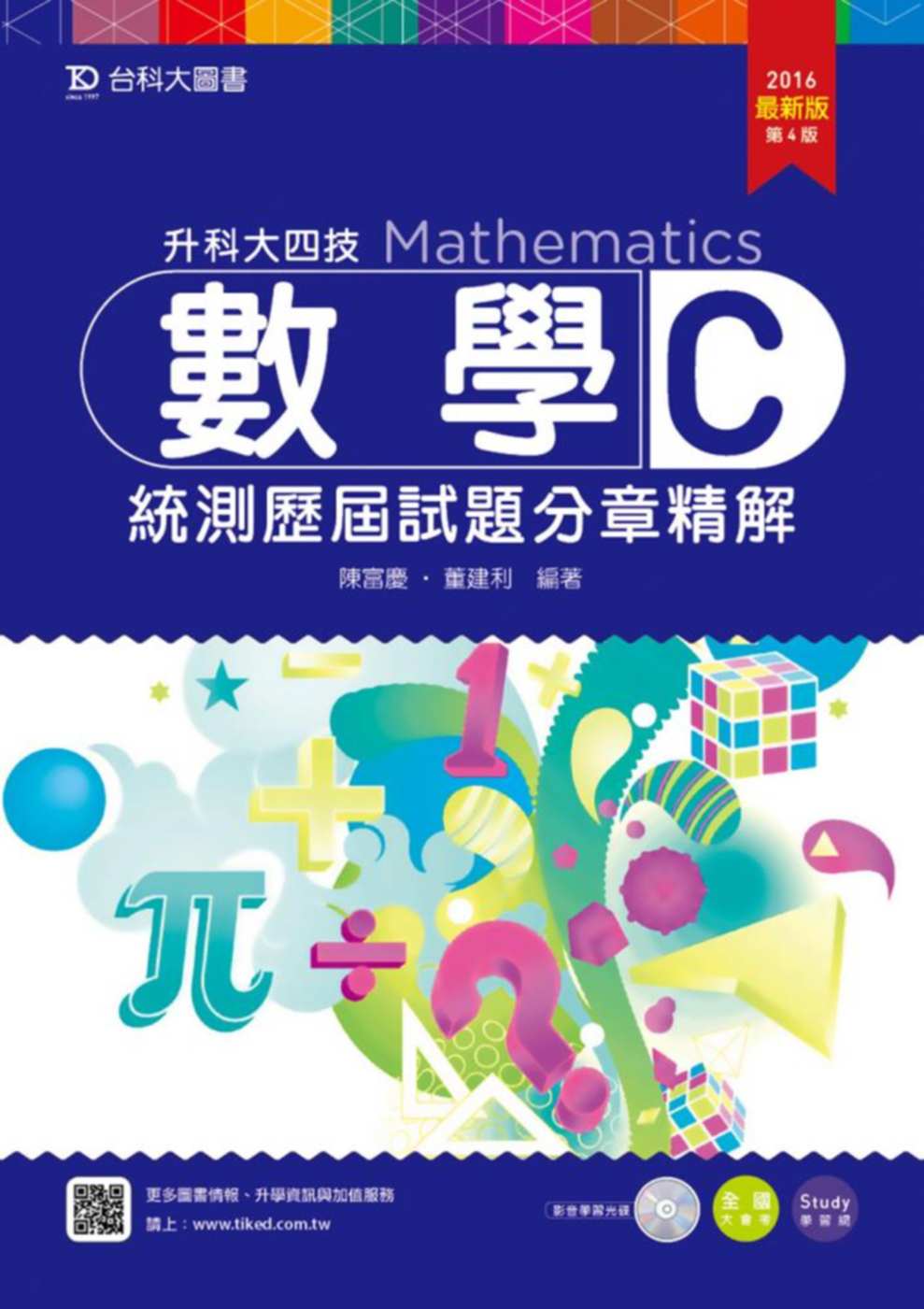 升科大四技數學 C 統測歷屆試題分章精解2016年最新版(第四版)(附贈Study學習網含DVD)