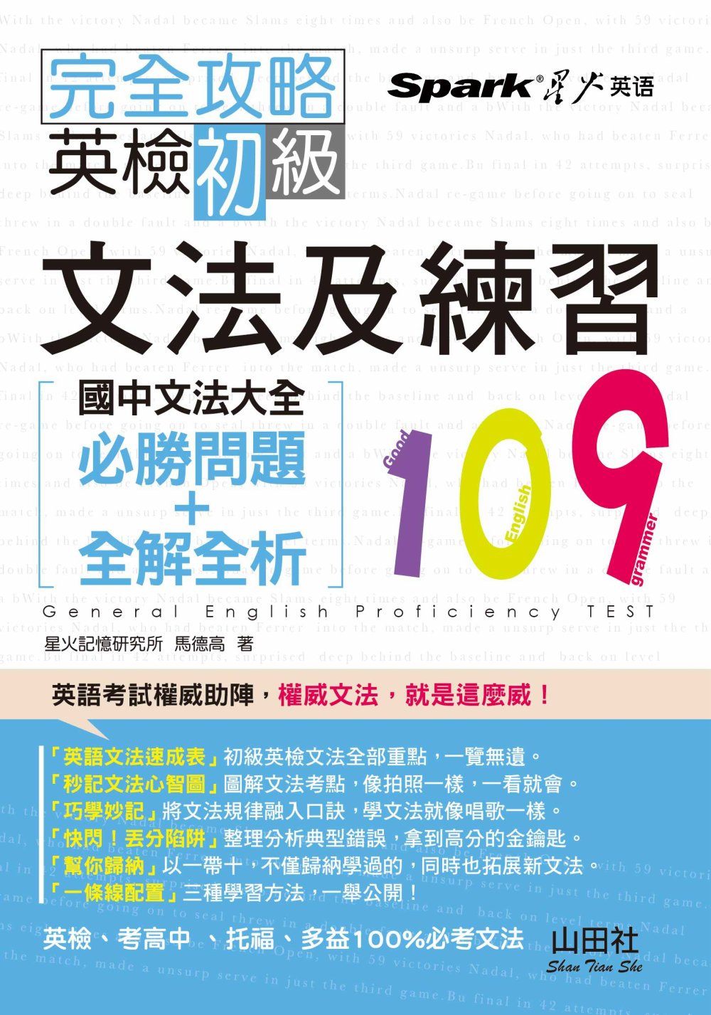完全攻略 英檢初級文法及練習109：國中文法大全（必勝問題+全解全析）（25K）
