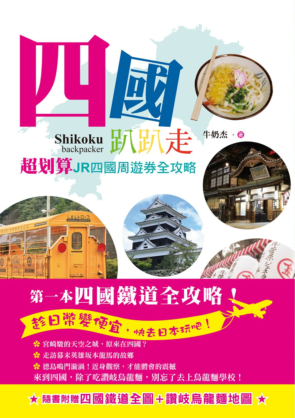 四國趴趴走：超划算JR四國周遊券全攻略！用1萬元日幣，節省1萬台幣的交通費。最後的清流四萬十川、坂本龍馬、道後溫泉，還有最道地的烏龍麵，與未來的世界遺產！