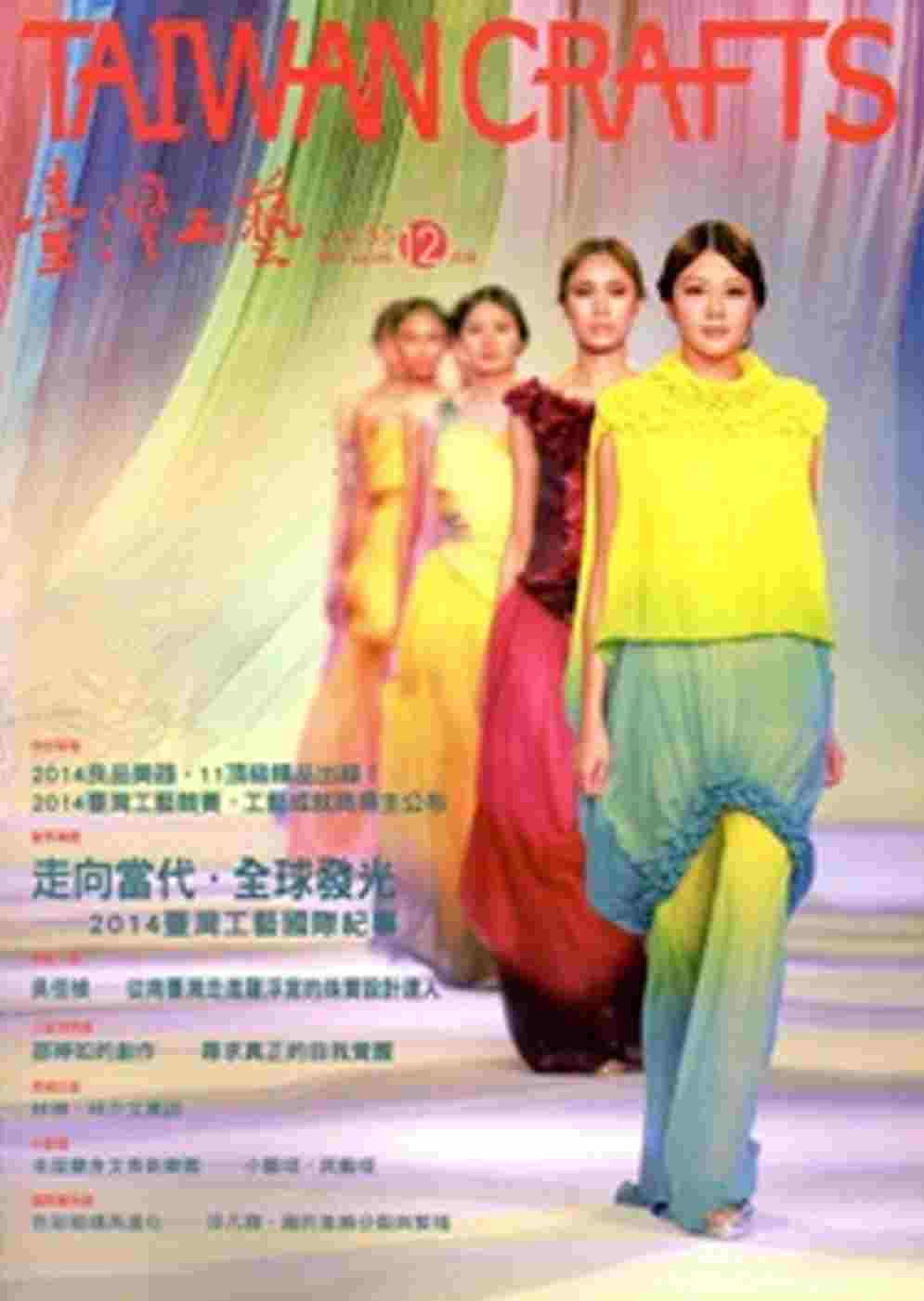 臺灣工藝季刊55期(2014.12月號)