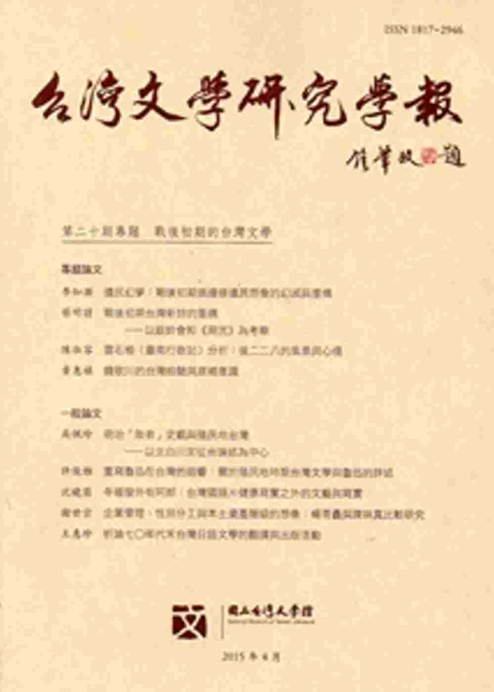 台灣文學研究學報 第20期(2015.04)