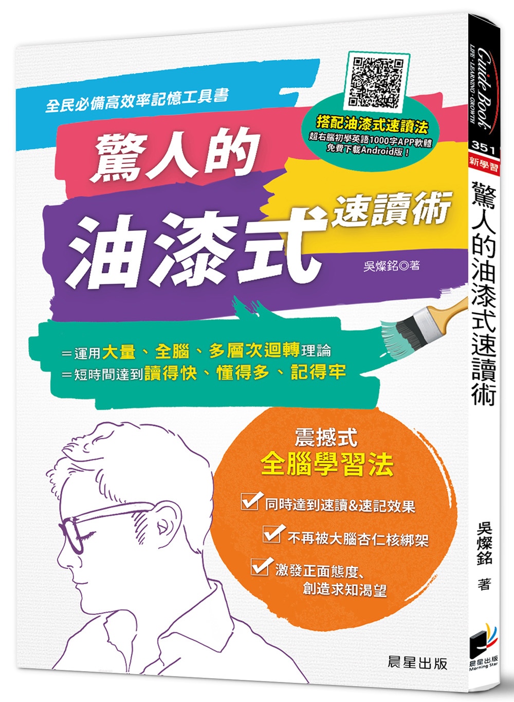 驚人的油漆式速讀術：全民必備高效率記憶工具書！(限台灣)