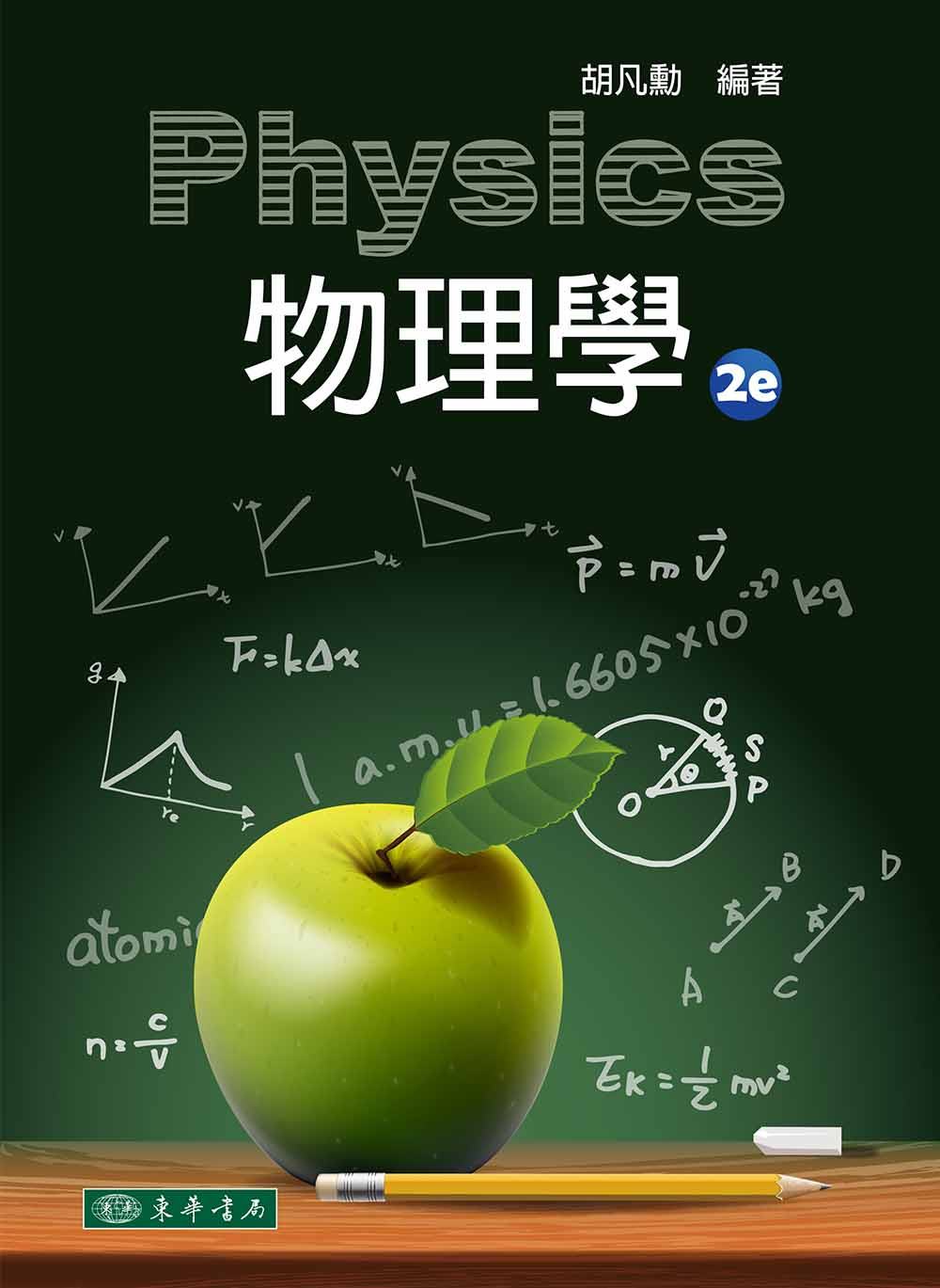 物理學(二版)
