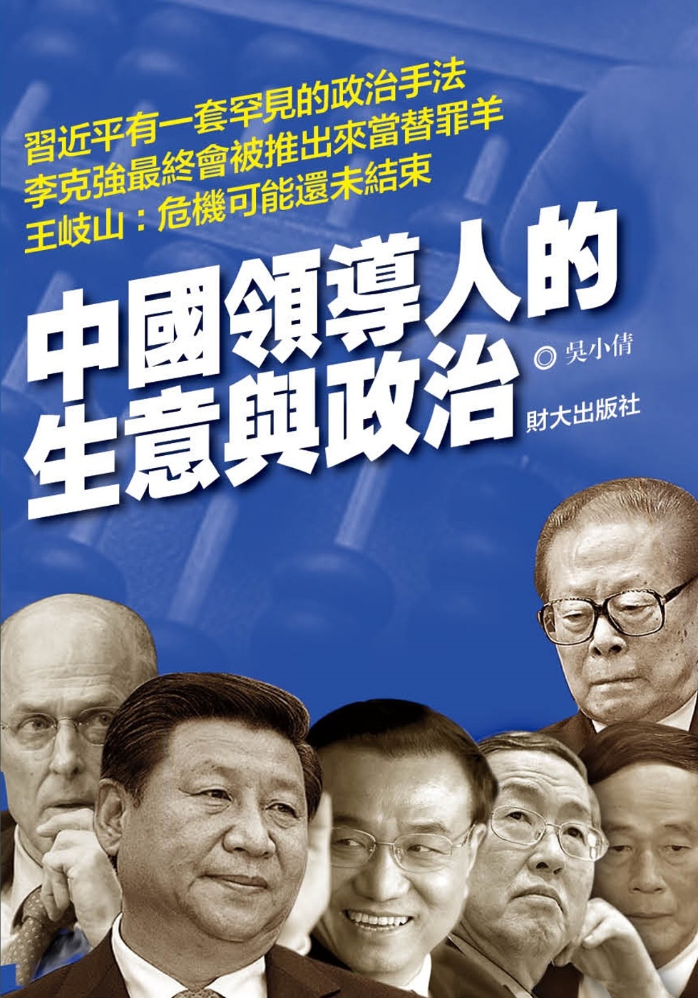 中國領導人的生意與政治