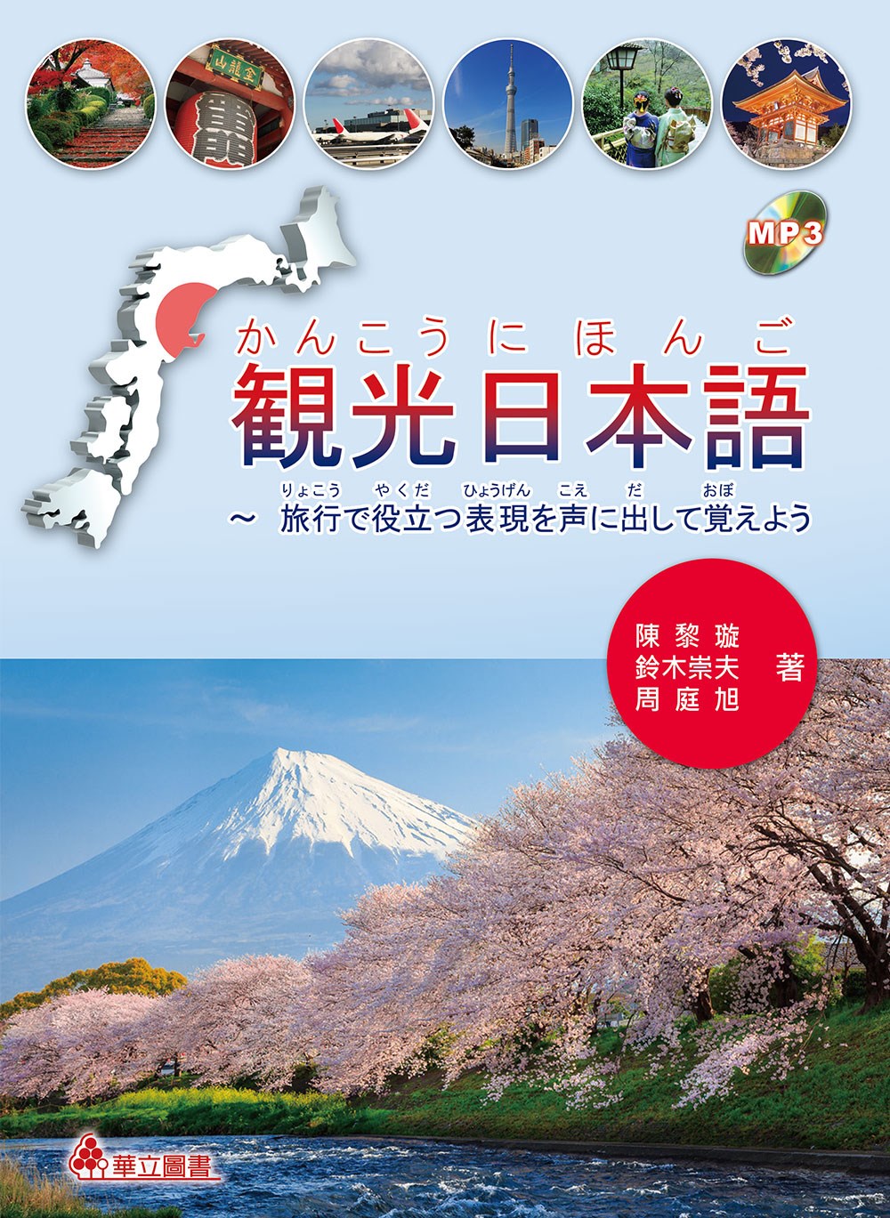 観光日本語：旅行で役立つ表現を声...