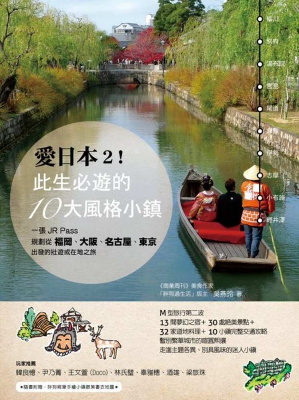 愛日本2！此生必遊的10大風格小鎮：一張JR Pass，規劃從福岡、大阪、名古屋、東京出發的壯遊或在地之旅（附：小鎮散策書衣地圖）