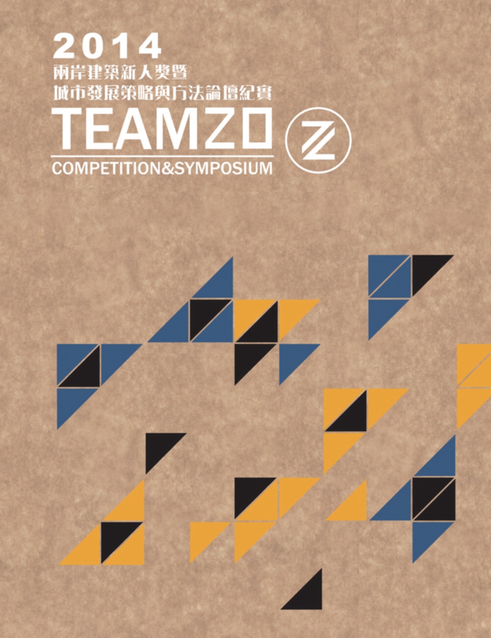 2014「TEAM20」兩岸建築新人獎暨城市發展策略與方法論...