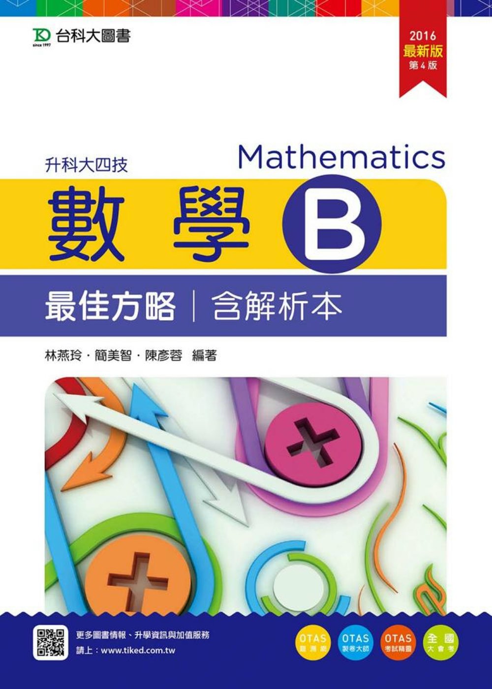 升科大四技數學 B 最佳方略含解析本 - 2016年最新版(第四版) - 附贈OTAS題測系統