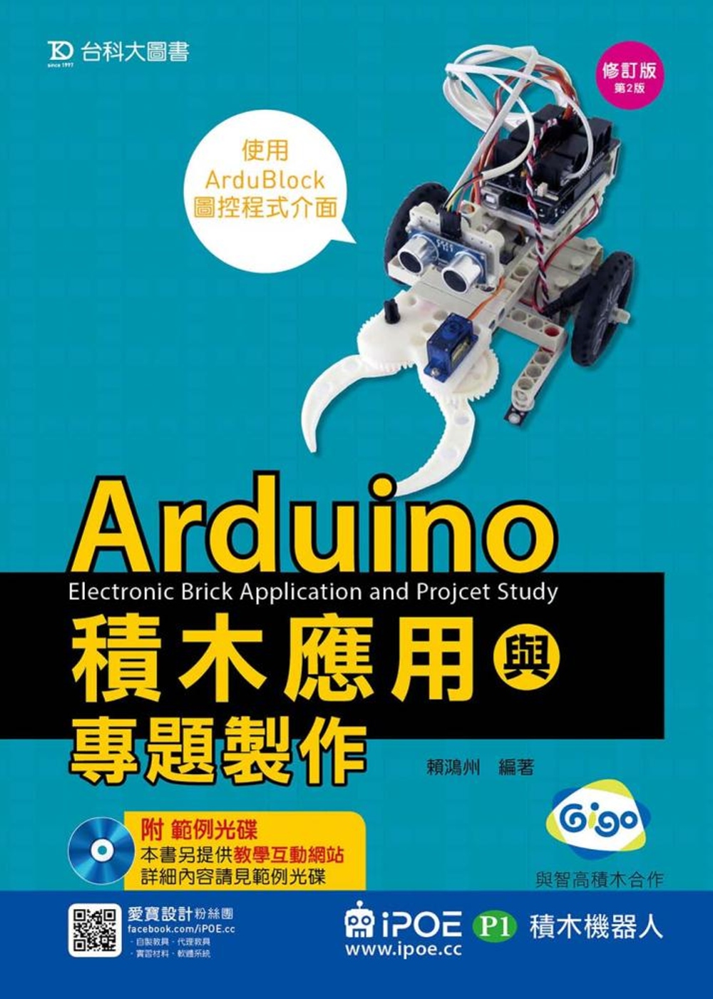 Arduino積木應用(iPOE P1積木機器人)與專題製作...