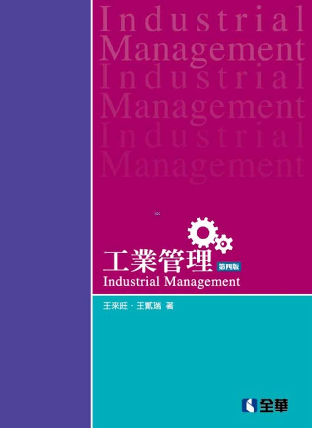 工業管理(第四版)