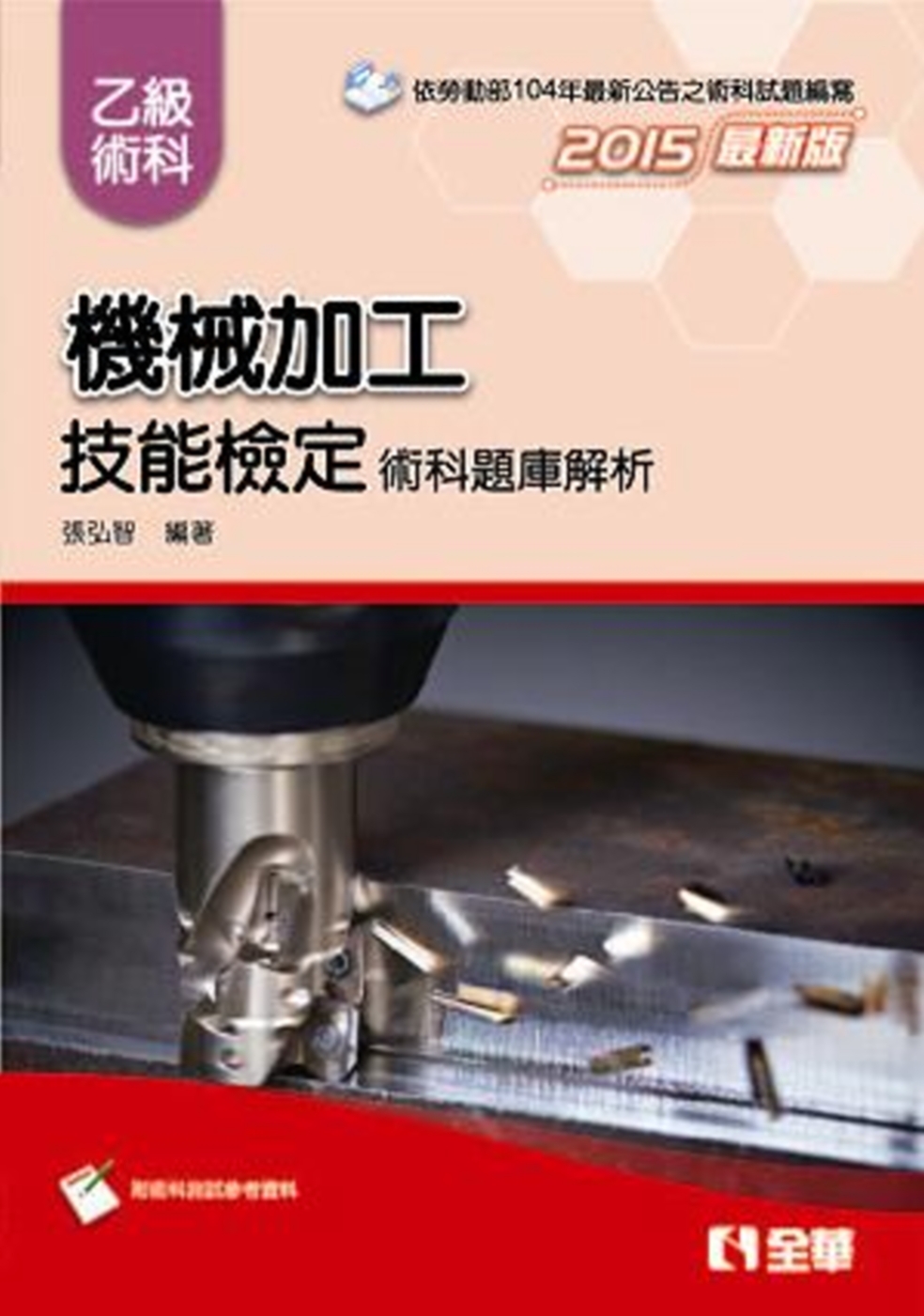 乙級機械加工技能檢定術科題庫解析(2015最新版)(附術科測試參考資料)