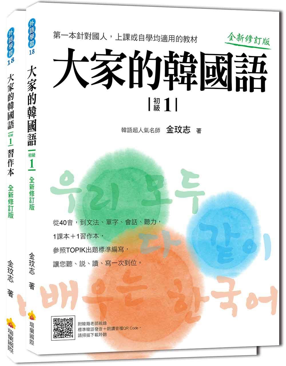 大家的韓國語〈初級１〉全新修訂版（1課本＋1習作，防水書套包裝，隨書附標準韓語發音音檔QR Code）