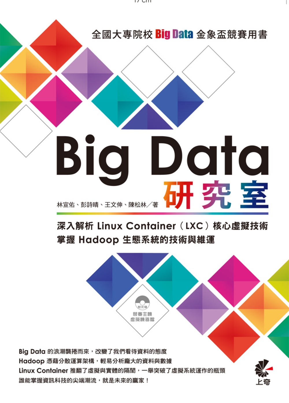 Big Data 研究室：深入解析 Linux Container（LXC）核心虛擬技術/掌握 Hadoop 生態系統的技術與維運