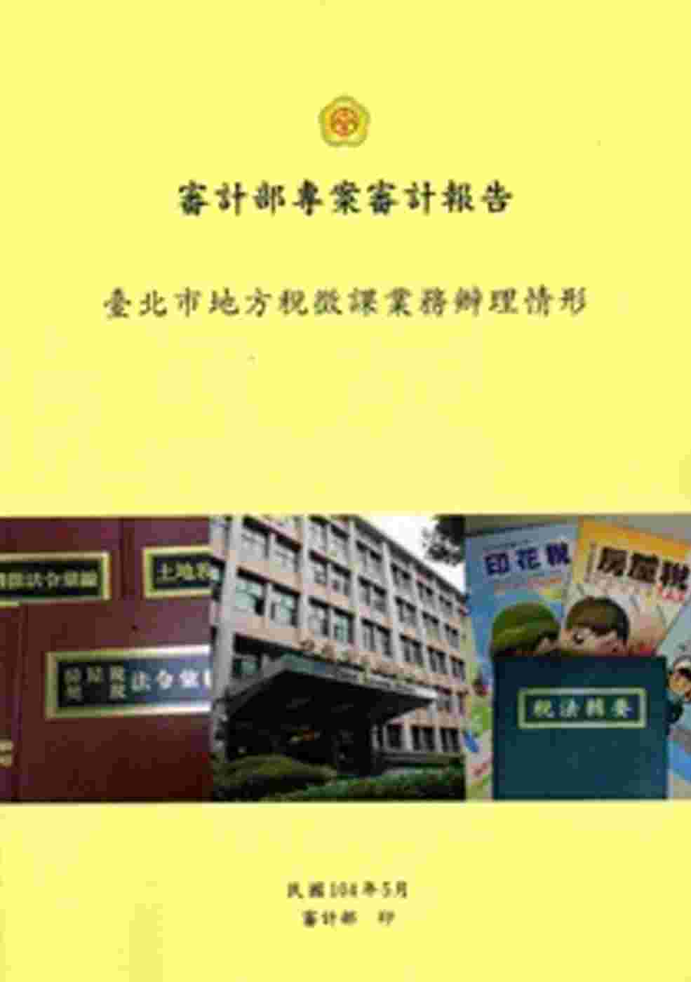 審計部專案審計報告：臺北市地方稅徵課辦理情形