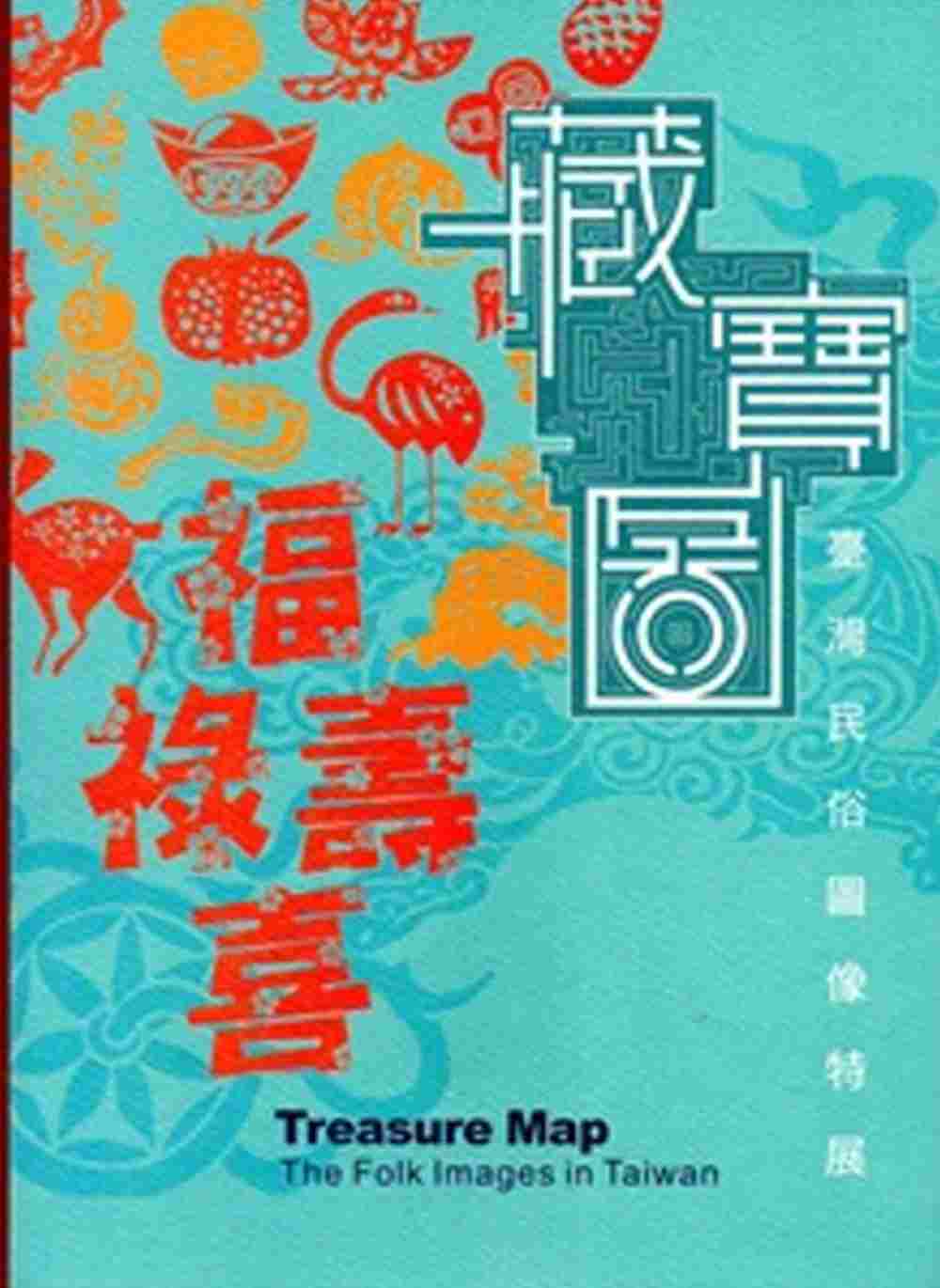 藏寶圖：臺灣民俗圖像特展